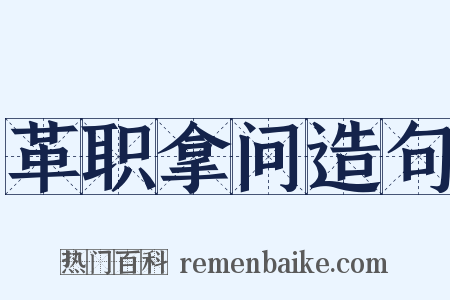 革职拿问造句是什么意思的图片